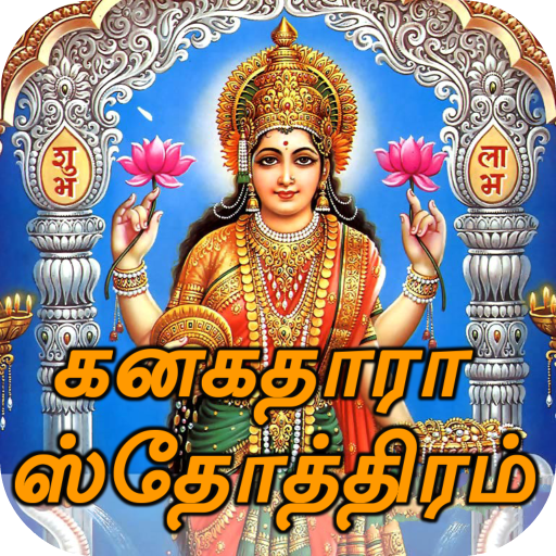 Kanakadhara Stotram Tamil ( Audio & Lyrics )