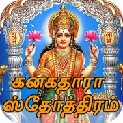 Kanakadhara Stotram Tamil ( Audio & Lyrics )