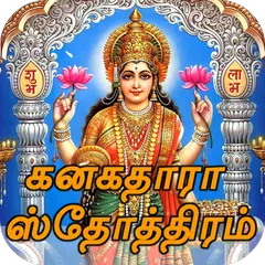 Kanakadhara Stotram Tamil ( Audio & Lyrics ) アプリダウンロード