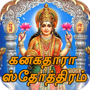 Kanakadhara Stotram Tamil ( Audio & Lyrics ) APK