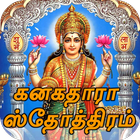 Kanakadhara Stotram Tamil ( Audio & Lyrics ) ไอคอน