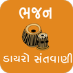 Gujarati Dayro - Santvani -Bhajan  MP3