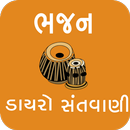Gujarati Dayro - Santvani -Bhajan  MP3 APK