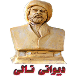 دیوانی نالی