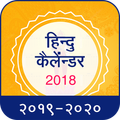 Hindi Calendar 2019 : हिन्दी कैलेंडर २०१९