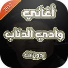 أغاني وادي الدئاب 2017 icon