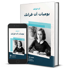 كتاب يوميات آن فرانك-icoon