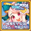 주사위의 잔영 세계지기 도감 (뉴스, 커뮤니티)