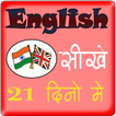 English Speaking Course in 21 Days
