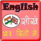 English Speaking Course in 21 Days آئیکن