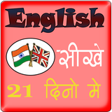 English Speaking Course in 21 Days icône