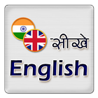 Learn English with Song Lyrics Hindi & English آئیکن