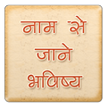नाम से जाने सबका भविष्य