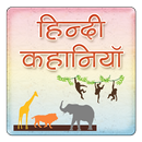 Stories Collection | कहानियां संग्रह APK