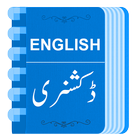 Urdu Dictionary offline - اردوڈکشنری アイコン