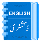 Urdu Dictionary offline - اردوڈکشنری আইকন
