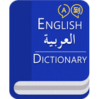 English To Arabic Dictionary आइकन