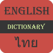 ”English To Thai Dictionary