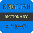 English To Assamese Dictionary ícone