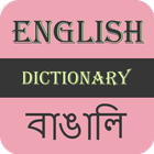 English To Bengali Dictionary ícone