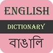 English To Bengali Dictionary