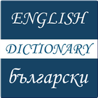 English - Bulgarian Dictionary icono