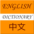 English To Chinese Dictionary icono