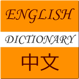 English To Chinese Dictionary icône