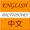 ”English To Chinese Dictionary
