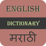 English To Marathi Dictionary ไอคอน