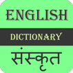 English To Sanskrit Dictionary