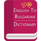 English To Bulgarian Dictionary आइकन