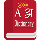 English to Hindi Dictionary Offline (2018) 图标