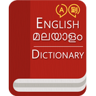 English To Malayalam Dictionary Offline (2018) biểu tượng