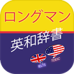 ロングマン英和辞典