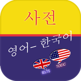 능률 롱맨 영한사전 أيقونة