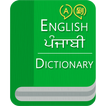 English To Punjabi Dictionary Offline (2018)