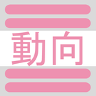 AKB動向チェッカー（Google+＆ブログ） icon