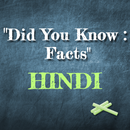 Did You Know Facts in HINDI APK