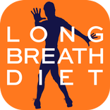ロングブレスダイエット公式アプリ