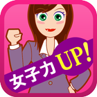 ダイエットも恋愛も！欲張りGirlの女子力UP！ ícone