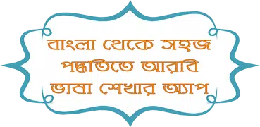 Bangla To Arabic Easy Learning