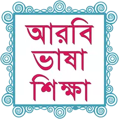 Bangla To Arabic Easy Learning APK download