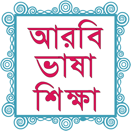 Bangla To Arabic Easy Learning