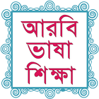 Bangla To Arabic Easy Learning simgesi