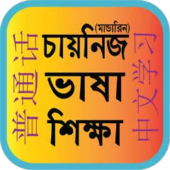 Bangla To Chinese Learning XAPK download