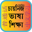 Bangla To Chinese Learning