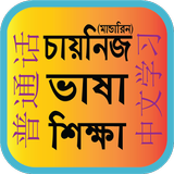 Bangla To Chinese Learning icône