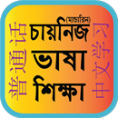 Bangla To Chinese Learning-APK