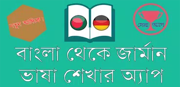 German Learning From Bangla